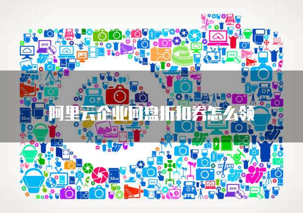阿里云企业网盘折扣券怎么领