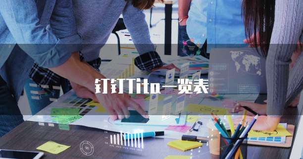 钉钉Tita一览表