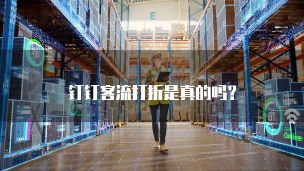 钉钉客流打折是真的吗?