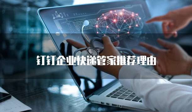 钉钉企业快递管家推荐理由