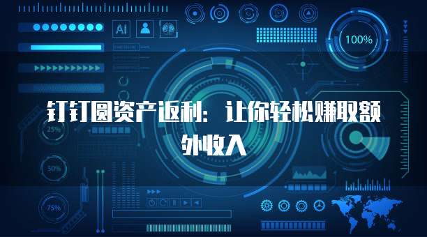 钉钉圆资产返利:让你轻松赚取额外收入