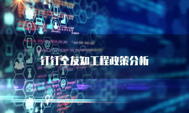 钉钉仝友知工程政策分析