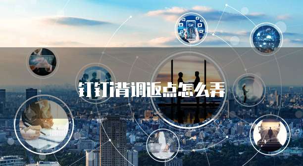 钉钉i背调返点怎么弄