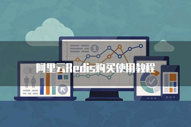 阿里云Redis购买使用教程