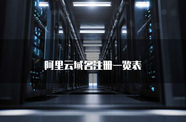 阿里云域名注册一览表