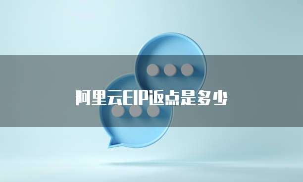阿里云EIP返点是多少