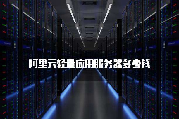 阿里云轻量应用服务器多少钱