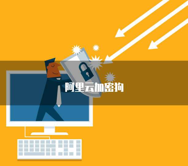 阿里云服务器防火墙端口设置错误解决方法