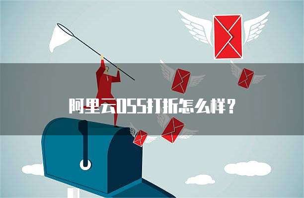 阿里云OSS打折怎么样?