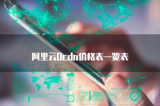阿里云Dcdn价格表一览表