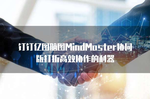钉钉亿图脑图MindMaster协同版打折高效协作的利器