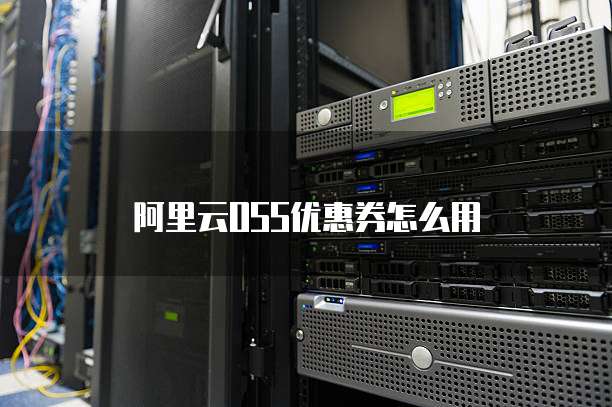 阿里云OSS优惠券怎么用