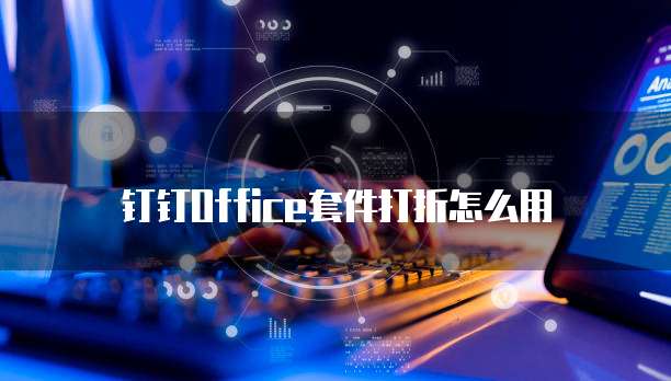 钉钉Office套件打折怎么用