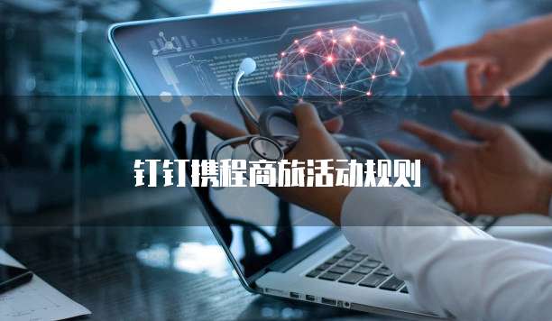 钉钉携程商旅活动规则