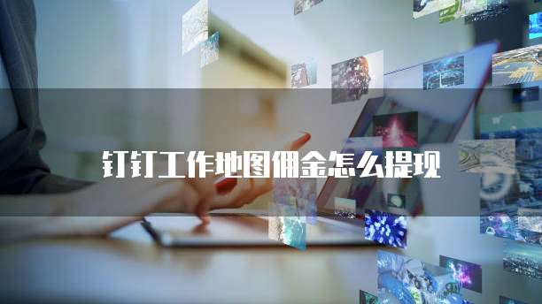 钉钉工作地图佣金怎么提现