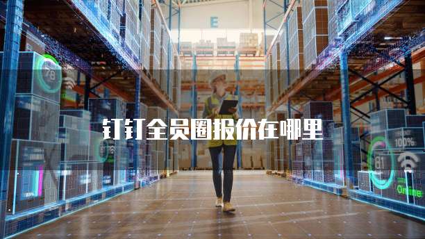 钉钉全员圈报价在哪里