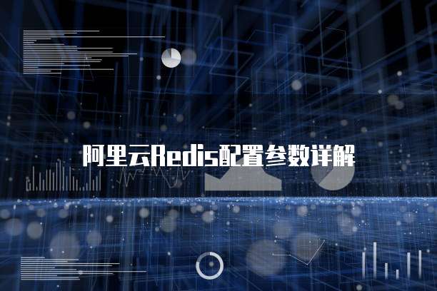 阿里云Redis配置参数详解