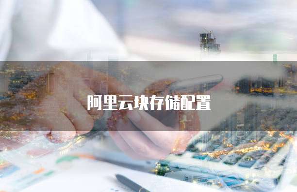 阿里云块存储配置