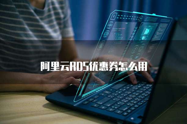 阿里云RDS优惠券怎么用