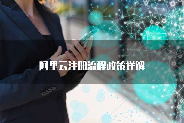 阿里云注册流程政策详解