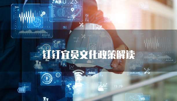 钉钉宜员文化政策解读