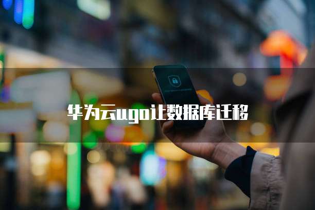 阿里云服务器绑定域名的步骤及安全性分析