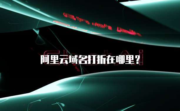 阿里云域名打折在哪里?