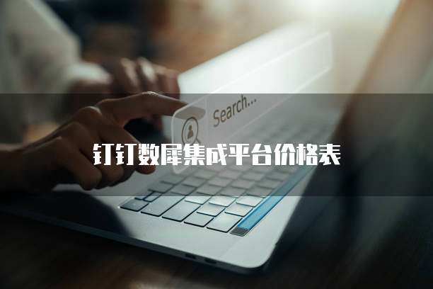 钉钉数犀集成平台价格表