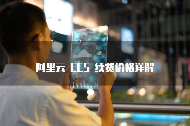 阿里云 ECS 续费价格详解