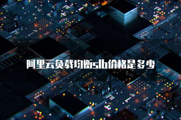 阿里云负载均衡slb价格是多少