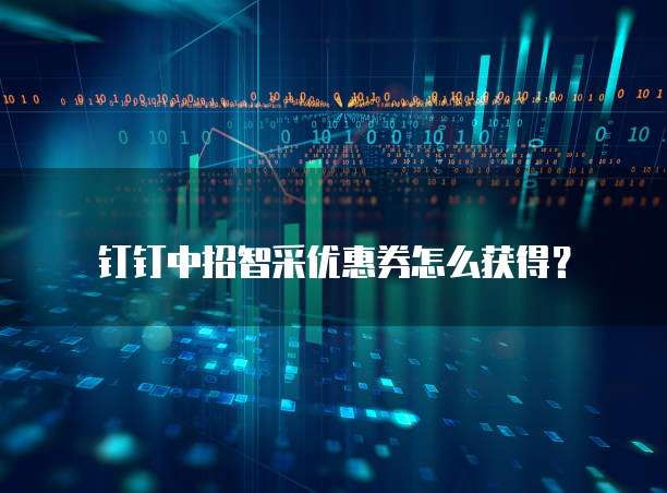 钉钉中招智采优惠券怎么获得?