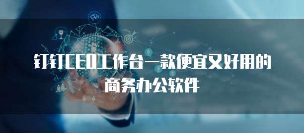 钉钉CEO工作台一款便宜又好用的商务办公软件