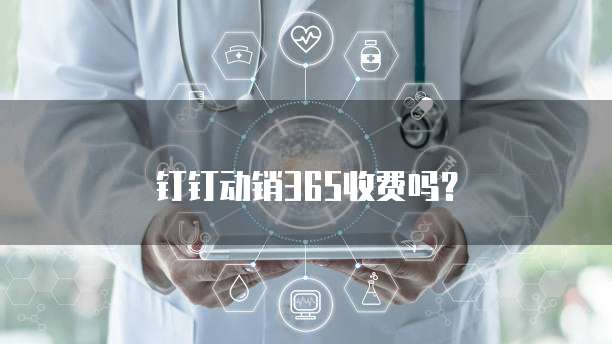 钉钉动销365收费吗?