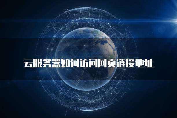 阿里云服务器实现内网穿透模式的方法有哪些?