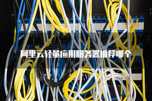 阿里云轻量应用服务器推荐哪个