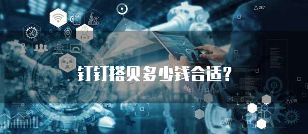 钉钉搭贝多少钱合适?