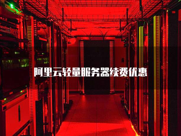 阿里云轻量服务器续费优惠