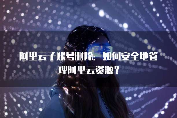 阿里云价格策略有哪些内容
