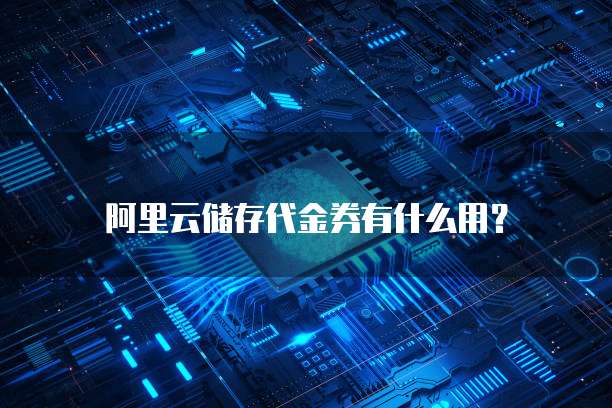 阿里云储存代金券有什么用?