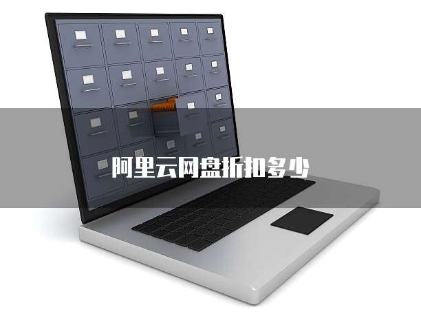阿里云网盘折扣多少
