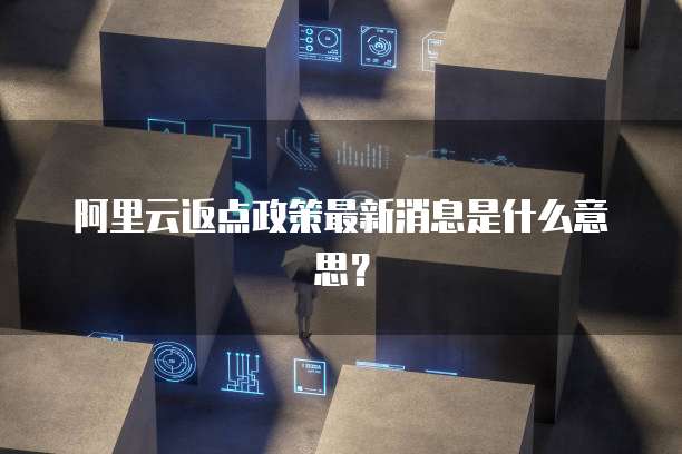 阿里云短信怎么开通权限设置的