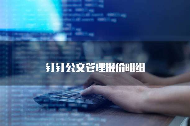 钉钉公文管理报价明细