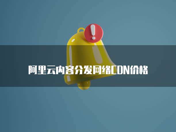 阿里云内容分发网络CDN价格