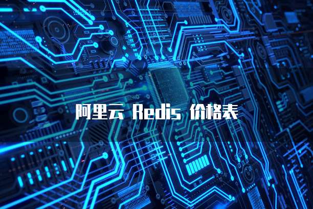 阿里云 Redis 价格表