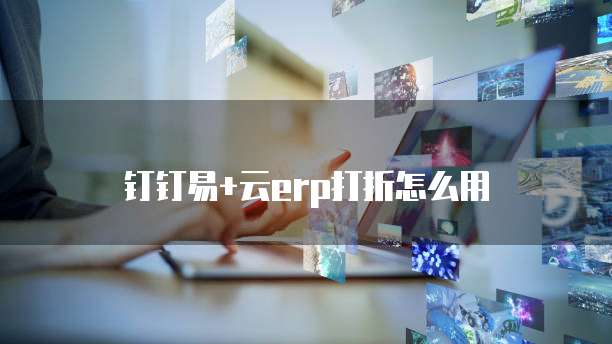 钉钉易+云erp打折怎么用