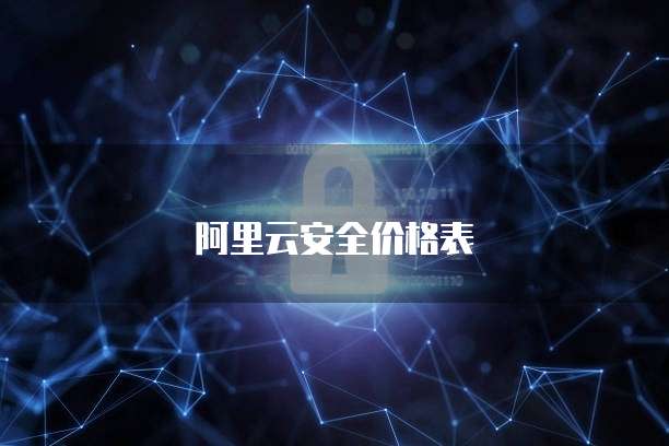 阿里云安全价格表