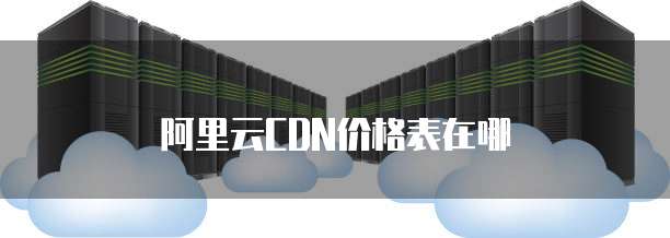 阿里云CDN价格表在哪