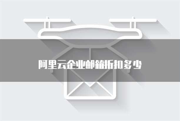 阿里云企业邮箱折扣多少