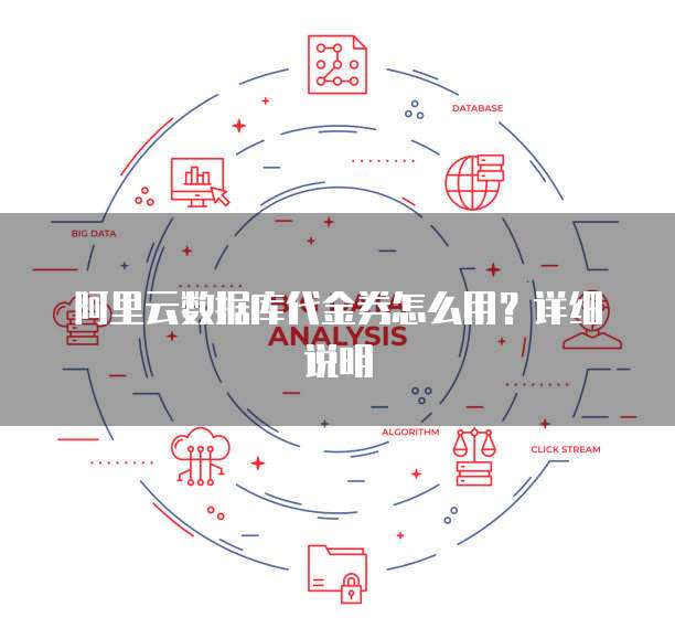 阿里云数据库代金券怎么用？详细说明