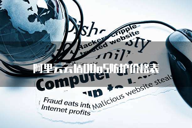 阿里云云盾DDoS防护价格表